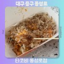 대구 동성로 타코야끼 맛집 추천 타코비 동성로점 메뉴추천 방문후기