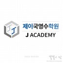 제이국영수학원