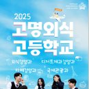 고명외식고등학교 이미지