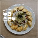행복한손만두 | 대전 누리손만두 대전역 성심당 근처 맛집 예약하는 방법 치즈비빔만두 내돈내산 후기