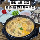 시골장터 | 용인 노포 맛집 원평시골장터 순대국밥 암뽕국밥 내장무침 메뉴 추천