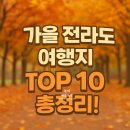 푸름2교 옆 공원 | 가을 전라도 가볼만한곳 베스트 10