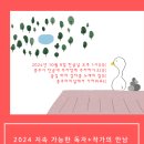 지속 가능한 작가+독자의 만남 2024(한글날) 이미지