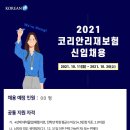 [코리안리재보험] 2021 신입 채용 (~10/20) 이미지