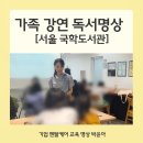 [마을역량강화]그림책스토리텔링&테라피 | [가족 명상 출강] 기업 임직원 가족행사 &amp; 교육청 학부모 연수 독서명상 교육 안내 (서울 국학도서관 사례)