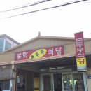[부산근교맛집_양산] 봉화촌두부식당, 스페이스나무 이미지