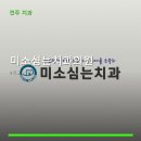 미소를심는치과의원 네이버블로그