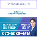 남구 석정동 개인회생 파산 신고 이미지