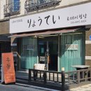 료테이청당