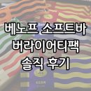 베리굿닥터 | 베노프 소프트바 버라이어티팩 솔직 후기