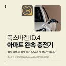 지엔비오토모빌(주)포항서비스센터 | 폭스바겐 ID.4 아파트 완속 충전기 — 설치 방법과 실제 충전 요금까지 정리했습니다