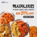멕시카나치킨 - 포천시 태봉로166번길 19-4 | 멕시카나치킨