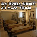 울산 필라테스 얼웨이즈 4:1 소그룹 수업 체형교정