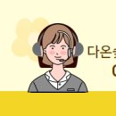 다온공인중개사사무소 이미지