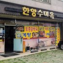 한양수미옥