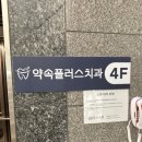 서울S플러스치과의원 | [경기/평택] 약속플러스 치과 다녀온 후기