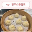 소룡 | 대만여행 / 딘타이펑 물러가라! 현지인 맛집 [항주소룡탕포] 후기