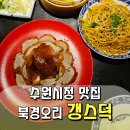 수원시청 본관 | 수원시청 맛집 갱스덕 베이징덕 북경오리 반 마리 후기