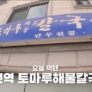 토마루해물칼국수