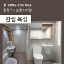 라임빌 | [경산] 옥곡동화프라임빌 - 안방욕실 시공후기