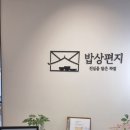 시티 | 🍚 밥상편지 루원시티점 후기 – 아이랑 외식하기 딱 좋은 한상차림 식당