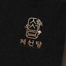 제선당한의원 이미지