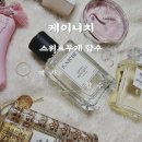 하얀피부사랑 | 케이니치 스위트부케 후기｜하얀 부케 플로럴 여자향수 니치향수 추천