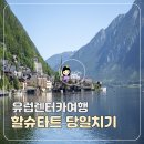유럽 렌터카 여행 후기│오스트리아 잘츠부르크-할슈타트 당일치기 완벽 가이드