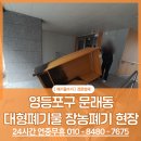 장롱 | 장롱 버리기 전 꼭 확인하세요 영등포 대형폐기물 문래동 장롱수거 후기