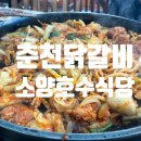 세븐일레븐 춘천소양강댐점 | [춘천소양강댐맛집] 뷰가 좋은 닭갈비집 추천 소양호수식당
