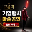 찾아가는 기업행사 부천 광명 고품격 마술공연 송년파티 매직쇼 후기