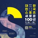 대한민국 스포츠의 미래는? ‘새로운 100년’ 포럼 이미지