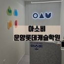 아소비김포운양롯데학원