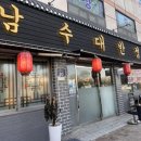 남수대반점 이미지