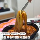 두찜 묵은지찜닭 맵기추천 메뉴추천 내돈내산 솔직후기