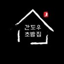 간도우초밥집 이미지