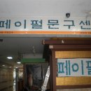 대일문구점 이미지