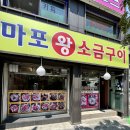 마포왕소금구이 이미지