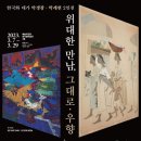 한국화 대가 박생광 · 박래현 2인展 | 예술의전당 한가람미술관 3층 5,6전시실 이미지