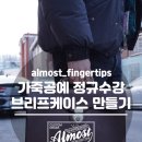 가죽 브리프 케이스 만들기 | [산본가죽공방] 가죽공예 정규수강 남자 브리프케이스 가죽가방 만들기