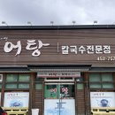 사랑한다면어탕국수5공단점 이미지