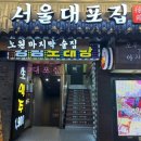대포통닭 | 노원역 술집 서울대포집 차돌라볶이 옛날통닭 간장계란밥 후기