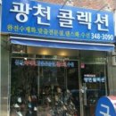 광천콜렉션 이미지