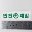 안전제일 이미지