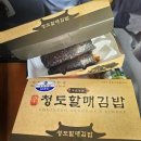 청도통김밥 이미지