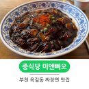부천 옥길동 중식 미엔빠오 짜장면 맛집
