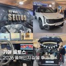 기아카클리닉 잠실점 | 26년 기아 셀토스 실물 후기, 잠실 롯데타워 팝업스토어에서 확인한 트렁크 및 내부옵션