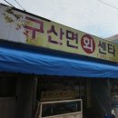 구산면회센타
