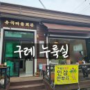 유곡마을회관 | 구례읍 카페 누룩실(유곡마을회관)