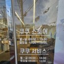 쿠쿠스토어 달서직영점